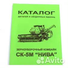 Каталог деталей и сборочных единиц ск-5М. нива
