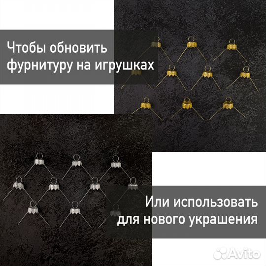 Фурнитура крепление для елочных игрушек F6 10 шт