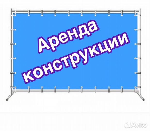 Аренда конструкции для баннера/пресс-волла/фотозон