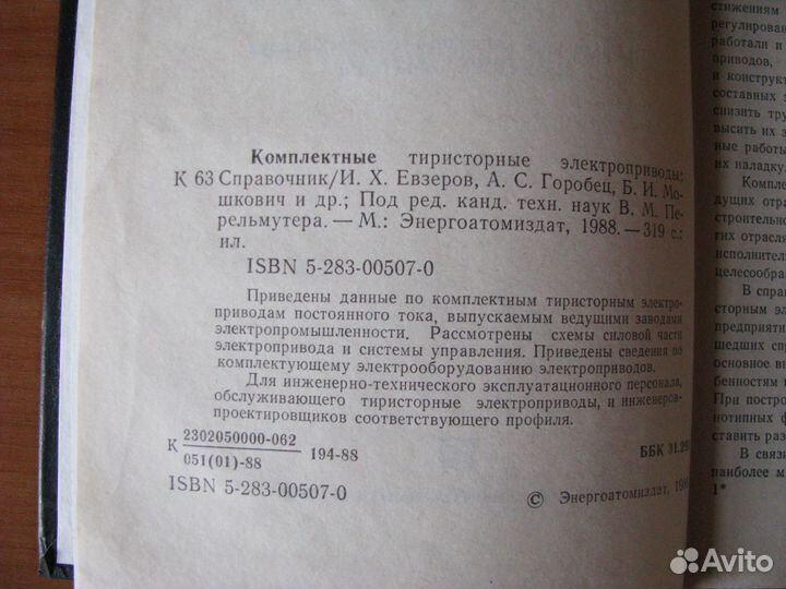 Комплектные тиристорные электроприводы. Справочник