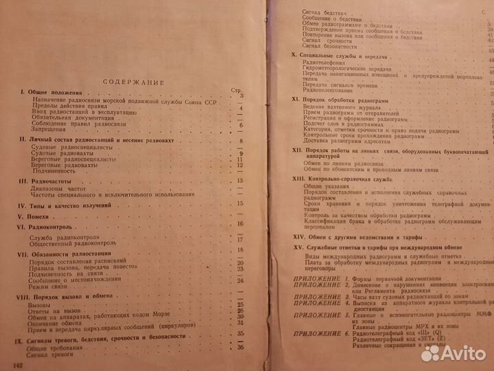 Правила радиосвязи морской подвижной службы Союза
