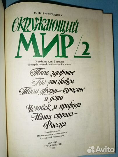 Виноградова. Учебн.2 класс. Окружающий мир.1995 г