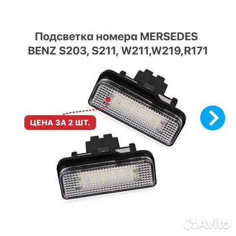 Подсветка номера Mercedes Benz S203 W211 S211 C219
