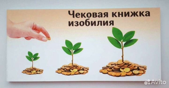 Чековая книжка изобилия