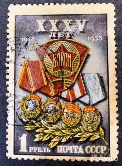 Марка. СССР. Значок влксм, 1953 г