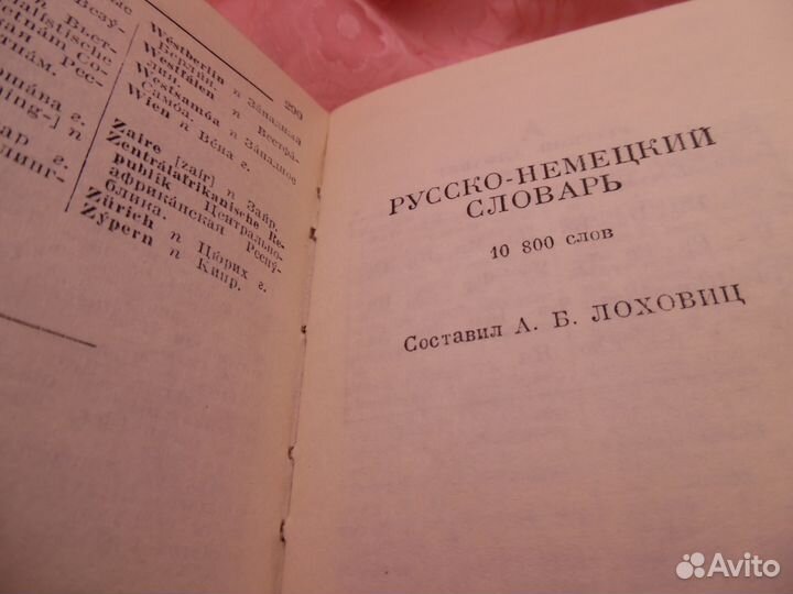 Словарь немецко-русского, русско-немецкого языка