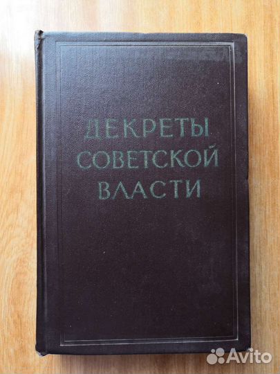 Книга. Декреты советской власти. Том 2