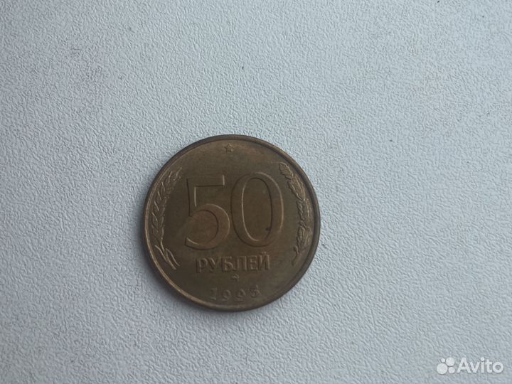 50 рублей 1993