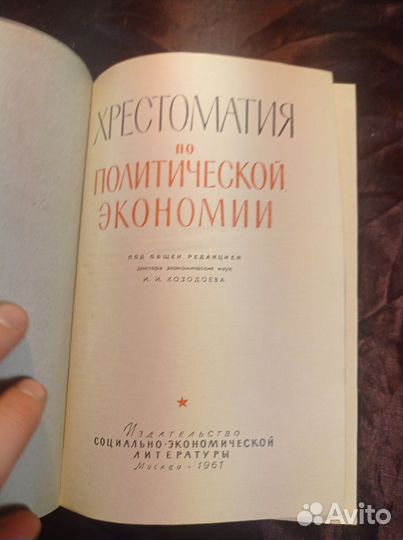 Хрестоматия по политической экономии В 1961