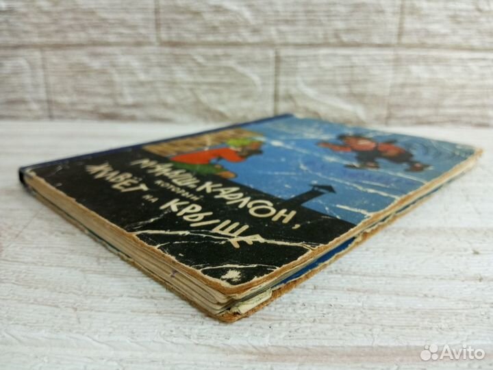 Линдгрен. Малыш и Карлсон 1957 г