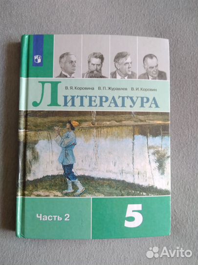 Учебники литературы 5 класс