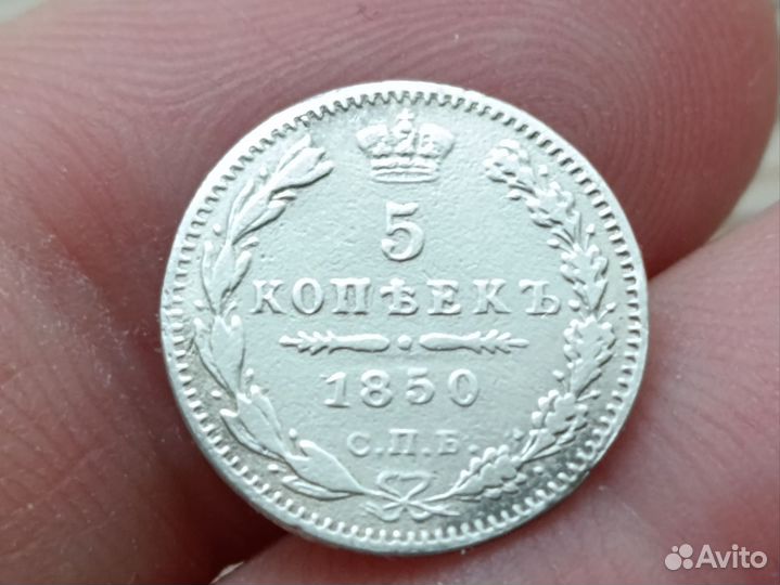 Монета 5 копеек 1850 год