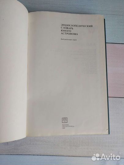 Энциклопедические словари. Юного химика и астроно