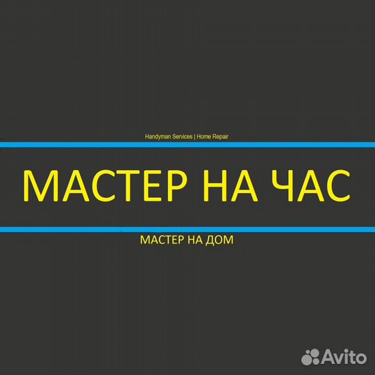 Мастер универсал Мастер на час Плотник Сантехник