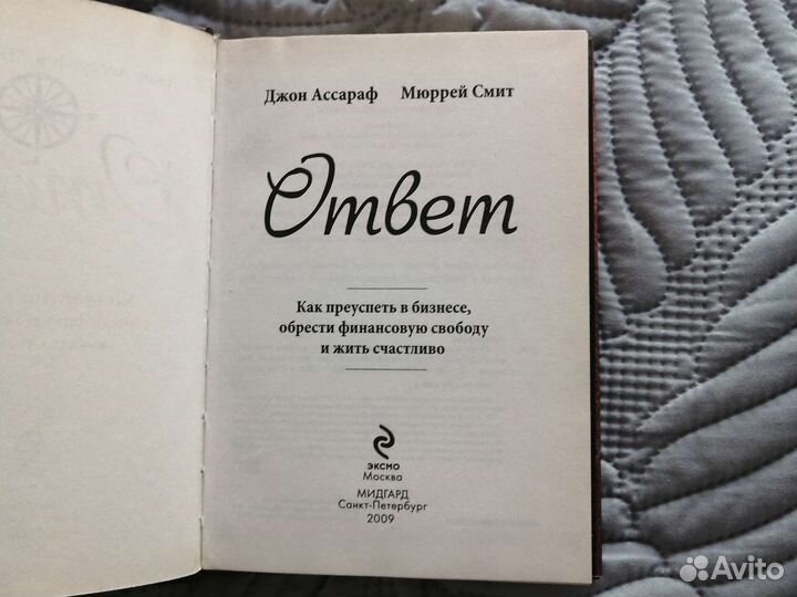 Джон Ассараф, Мюррей Смит Ответ