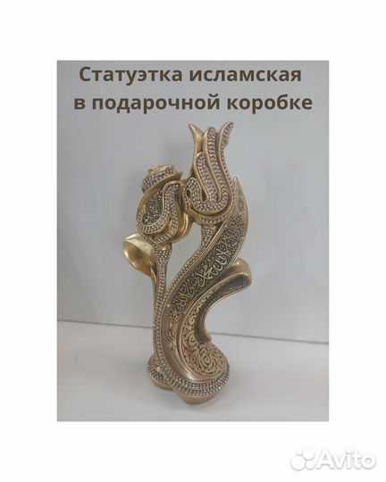 Статуэтка исламская в подарочной коробке