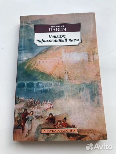 Милорад павич роман