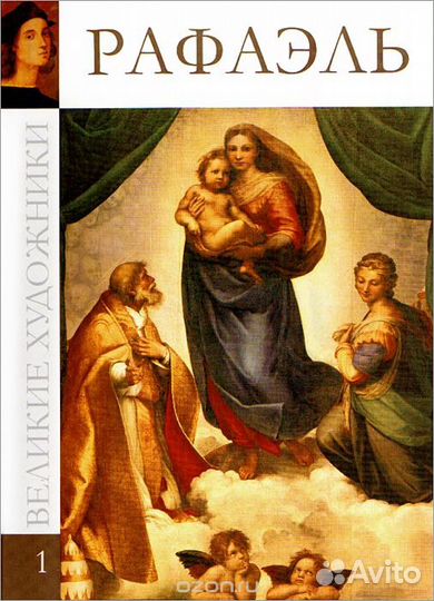Илюстрированое подарочное издание издание Рафаэль