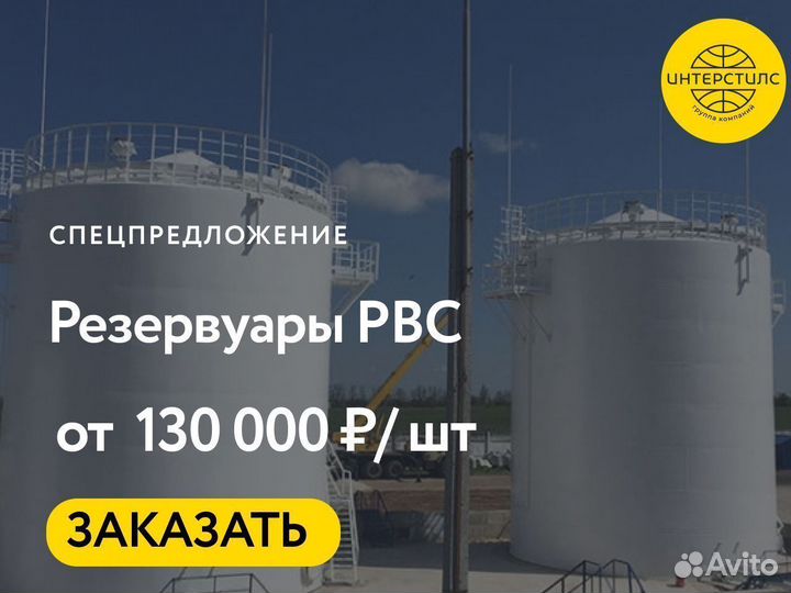 Емкость рвс