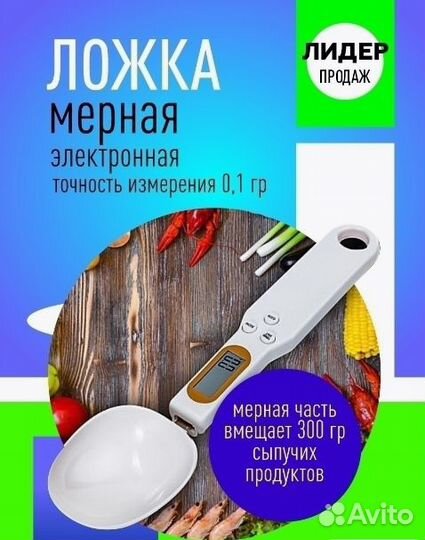 Электронная мерная ложка-весы