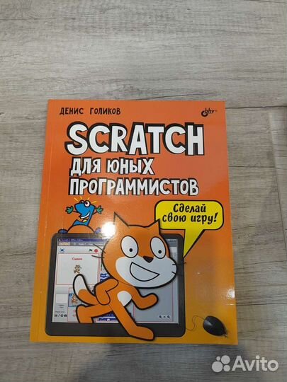 Scratch 3 для юных программистов