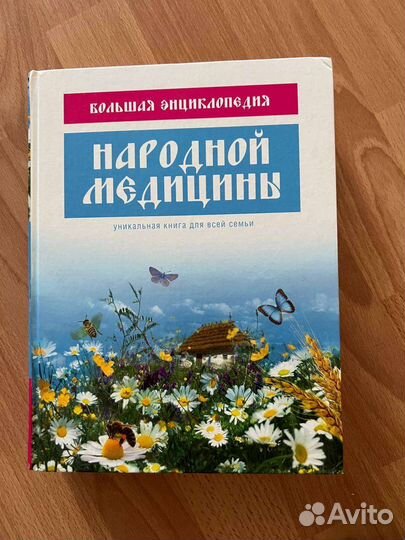 Большая энциклопедия народной медицины
