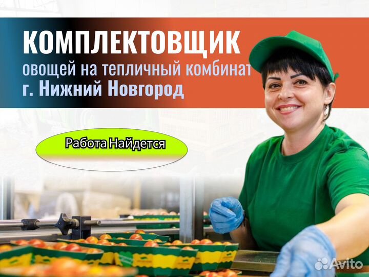 Комплектовщик овощей. г. Нижний Новгород