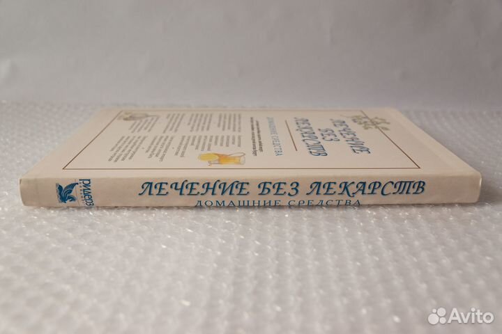 Лечение без лекарств (новая). Ридерз Дайджест