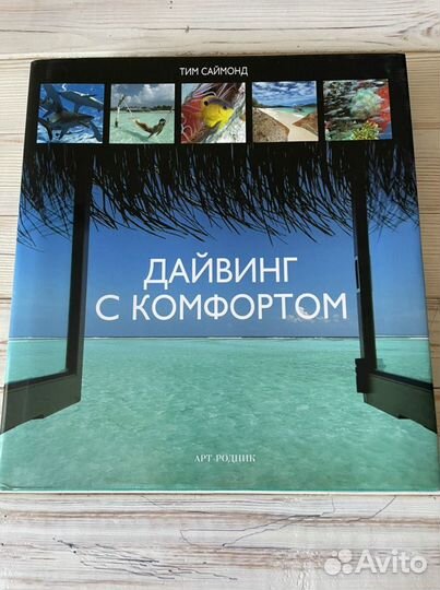 Дайвинг с комфортом книга оригинал