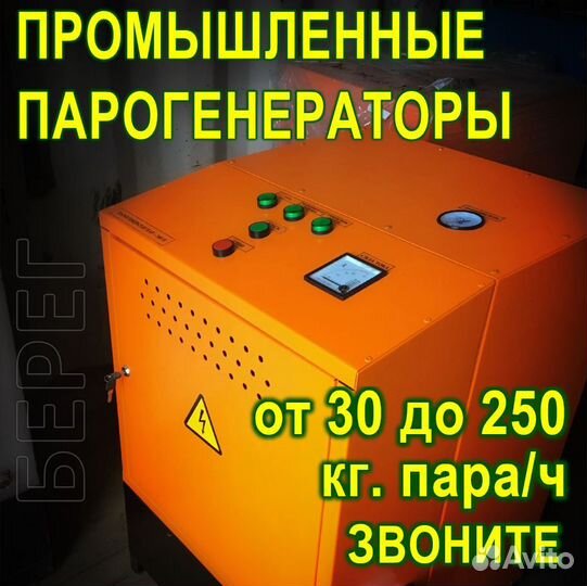 Промышленные Парогенераторы от 30 до 250 кг пара/ч