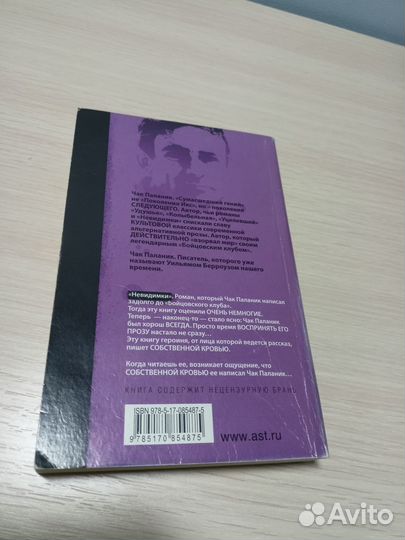 Невидимки Чак Паланик