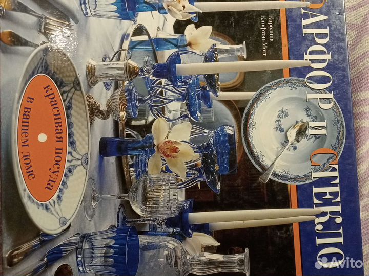 Книга Фарфор и стекло. Каролина Клифтон-Могг