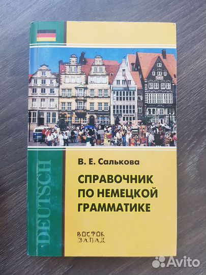 Немецкий язык. Словарь, справочники, грамматика