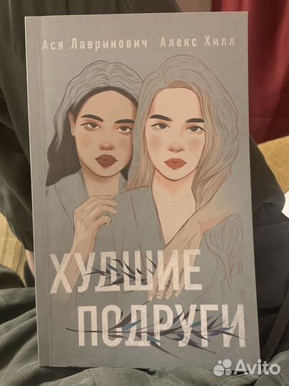 Книга худшие подруги