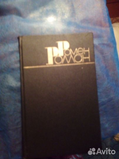 Ромен Роллан.Собрание сочинений в 9 томах