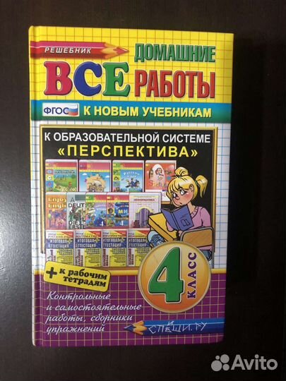 Решебник всё домашние работы 4 класс