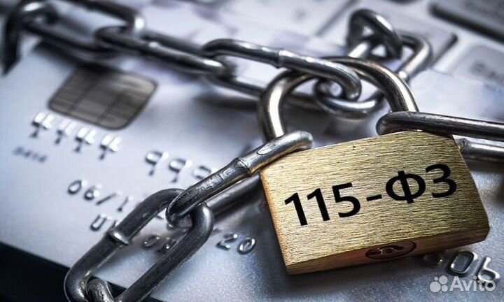 Разблокировка карты 115фз