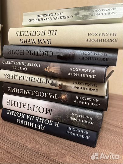 Книги Дженнифер Макмахон