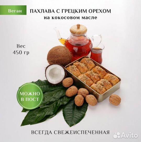 Пахлава веган с грецким орехом