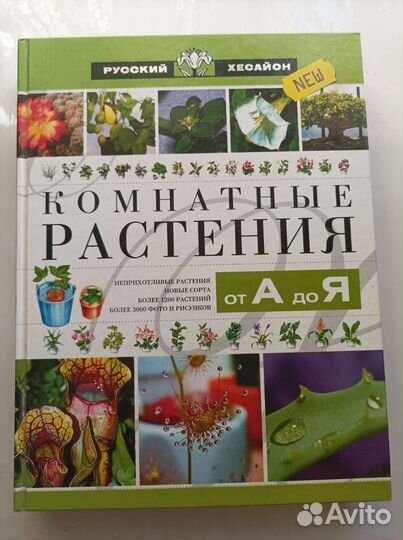 Справочник Комнатные растения от А до Я
