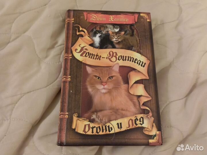 Коты воители Огонь и лед
