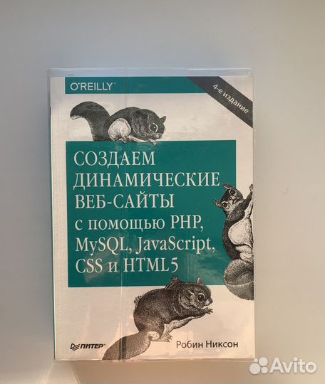 Создаем динамические веб сайты Робин Никсон