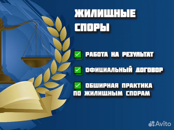 Юрист по жилищным вопросам / Юридические услуги