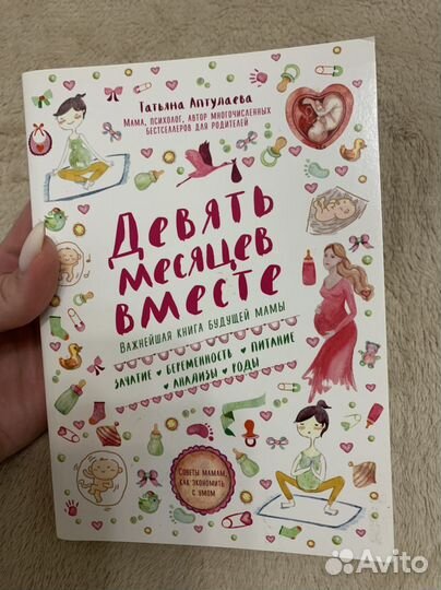Книга девять месяцев вместе