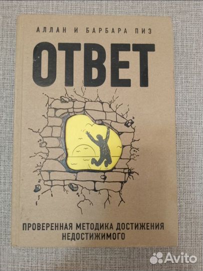 Аллан и Барбара Пиз Ответ