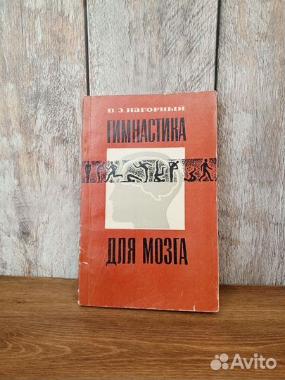 Гимнастика для мозга - В. Э. Нагорный