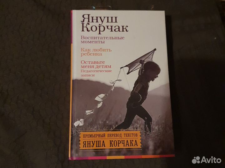 Книги Януш Корчаг Как любить ребенка