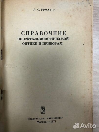 Справочник по офтальмологической оптике