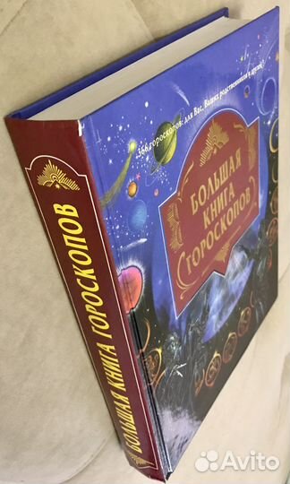 Большая книга гороскопов. 366 гороскопов для вас