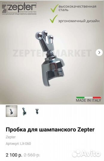 Пробка для шампанского Цептер